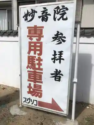 妙音院の御朱印