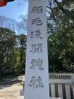 稲毛浅間神社(千葉県)