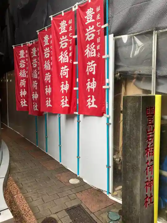 豊岩稲荷神社(東京都)