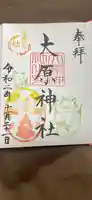 大宮・大原神社の御朱印