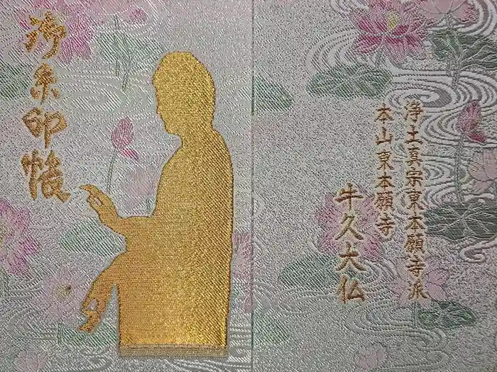 東本願寺本廟 牛久浄苑（牛久大仏）の御朱印帳