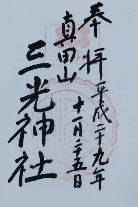 真田山 三光神社の御朱印
