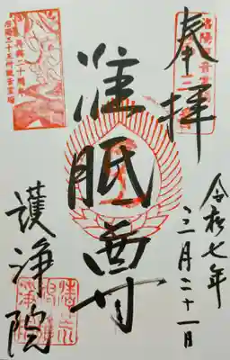 常施無畏寺　護浄院（清荒神）(京都府)