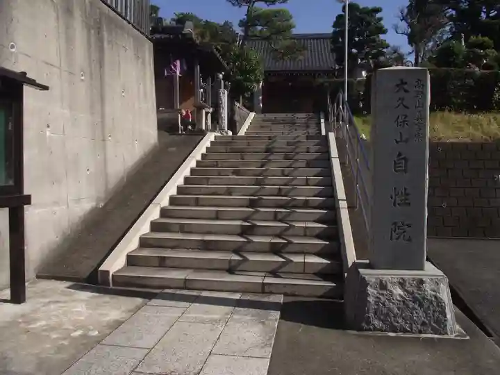 大久保山 自性院(神奈川県)