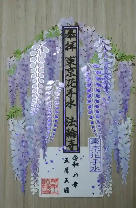 法輪寺の御朱印
