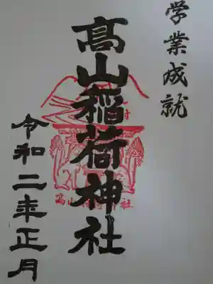 高山稲荷神社の御朱印