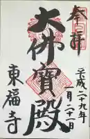 東福禅寺(東福寺)の御朱印