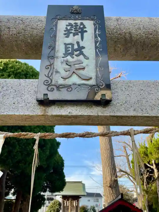 馬橋弁財天厳島神社の{uncategorized: "未分類", other: "その他", undefined: "問題あり", building: "その他建物", grave: "お墓", sacred_gate: "鳥居", guardian: "狛犬", statue: "像", buddha: "仏像", history: "歴史", nature: "自然", garden: "庭園", animal: "動物", pagoda: "塔", temizu: "手水舎", mountain_gate: "山門・神門", sanctuary: "本殿・本堂", subordinate: "末社・摂社", art: "芸術", scenery: "景色", jizo: "地蔵", ema: "絵馬", goshuin: "御朱印", omikuji: "おみくじ", items: "授与品その他", amulet: "お守り", goshuincho: "御朱印帳", eats: "食事", festival: "お祭り", votive_dance: "神楽", shichigosan: "七五三参", wedding: "結婚式", experience: "体験その他", initially: "初詣", around: "周辺", anti_infection: "感染症対策"}