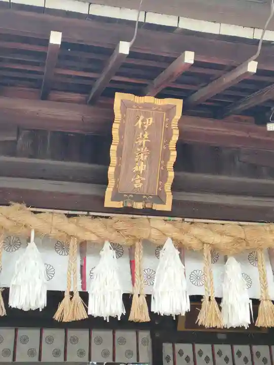 伊弉諾神宮の本殿・本堂