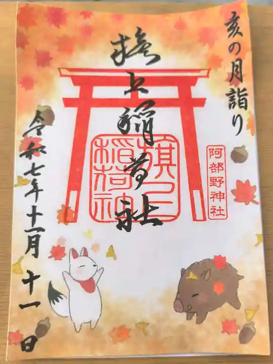 阿部野神社の御朱印