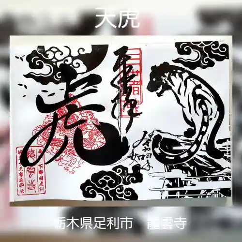 明鏡山龍雲寺の御朱印