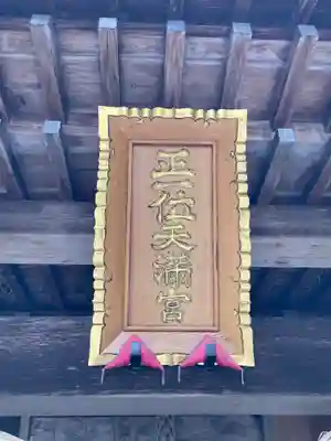 芳賀天満宮(栃木県)