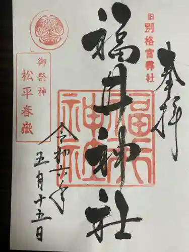 福井神社(福井県)