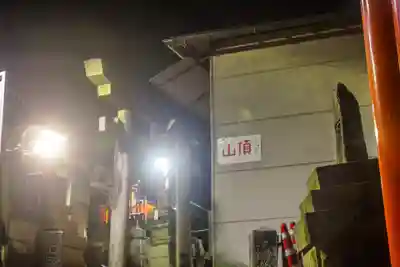 伏見稲荷大社一ノ峰(上之社神蹟•末廣大神)(京都府)