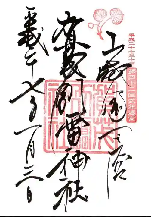 賀茂別雷神社(上賀茂神社)の御朱印