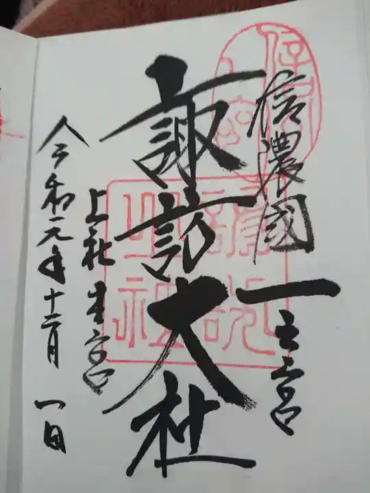 諏訪大社の御朱印