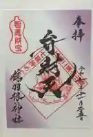 鶴羽根神社(広島県)