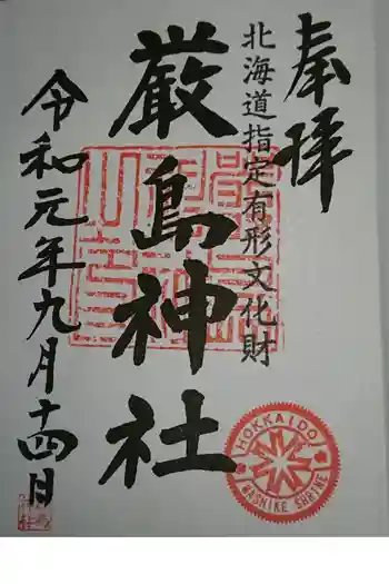 厳島神社の御朱印 2019年09月