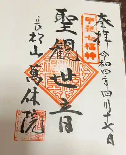 萬休院(山梨県)