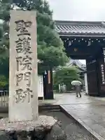聖護院門跡の山門・神門
