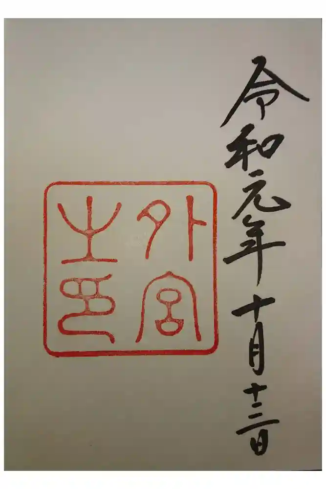 伊勢神宮外宮（豊受大神宮）の御朱印