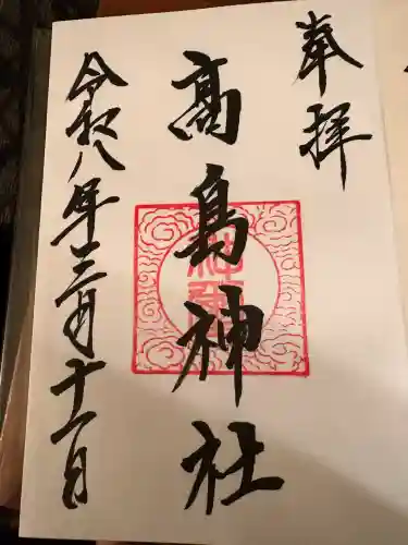 高島神社の御朱印
