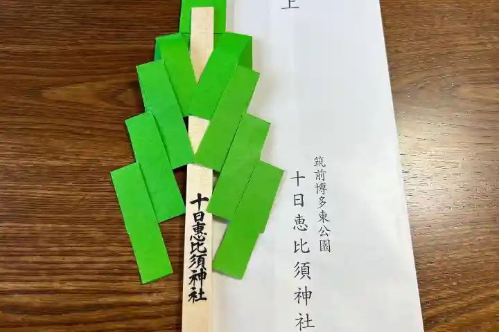 十日恵比須神社(福岡県)