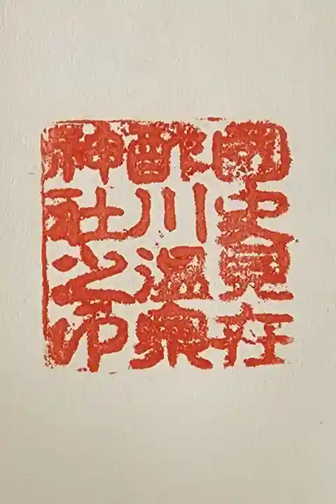 【8】⑲
無人
スタンプが置いてあり自分で押す