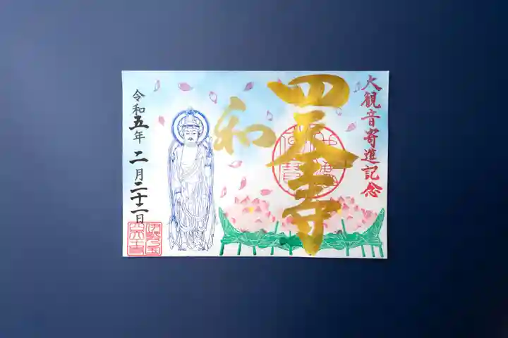 伊勢の国 四天王寺の御朱印