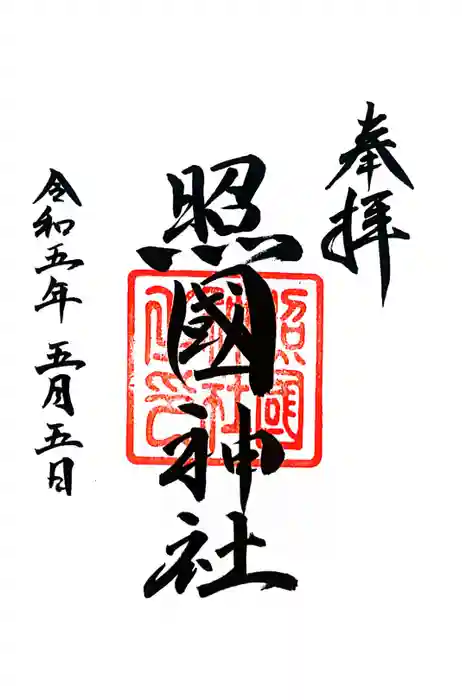 照國神社の御朱印