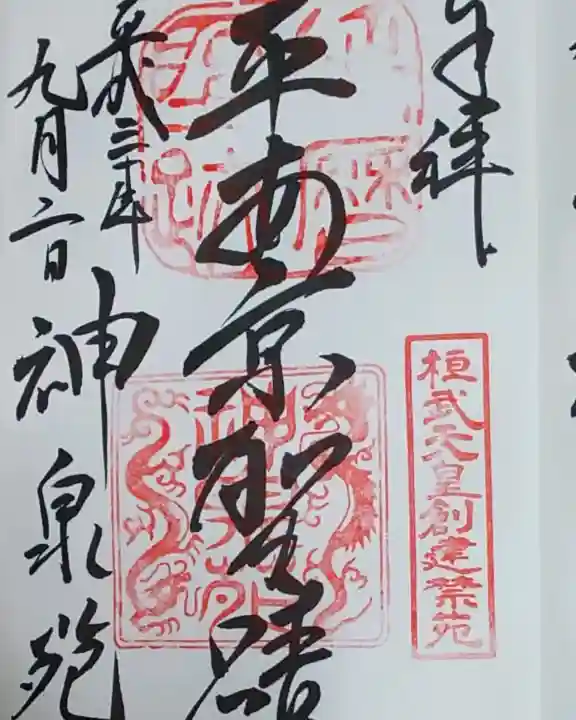 神泉苑の御朱印