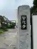 啓運寺(東京都)