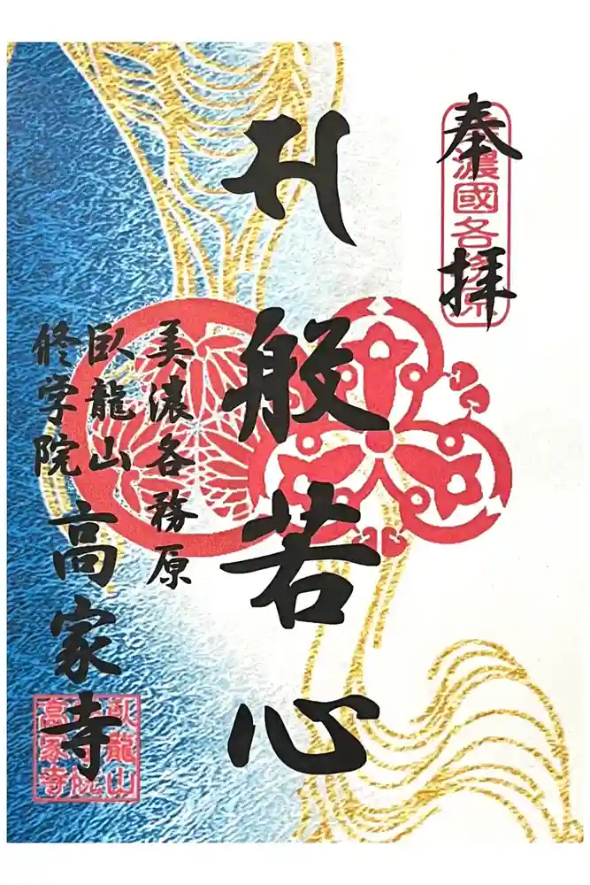 高家寺の御朱印
