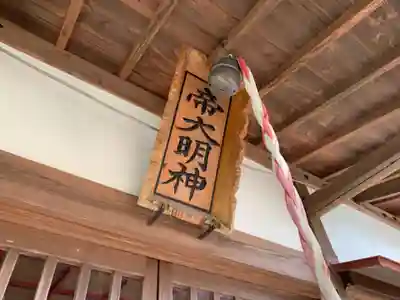 帝大明神のその他建物