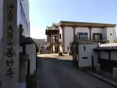 善妙寺の山門・神門