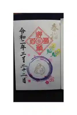 初穂料500円 月限定がまんさま御朱印