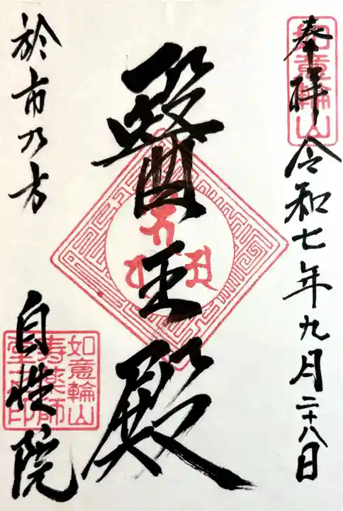 自性院(福井県)