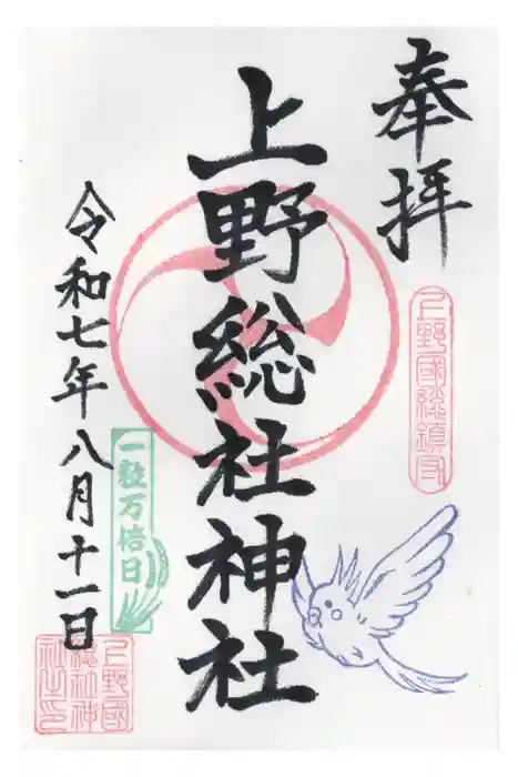 上野総社神社の御朱印
