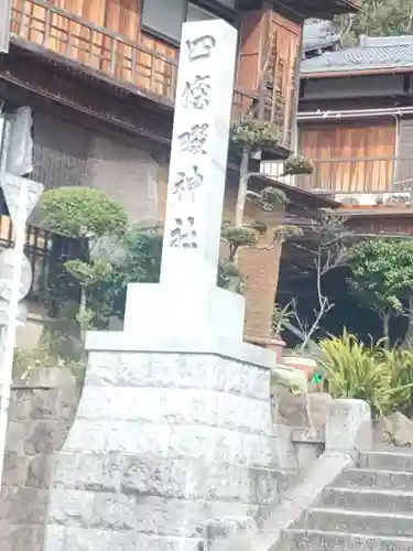 四條畷神社のその他建物