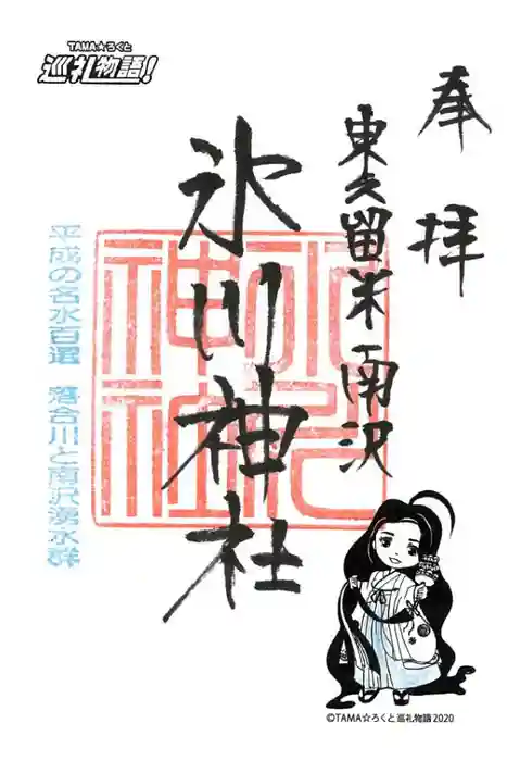 南沢氷川神社の御朱印