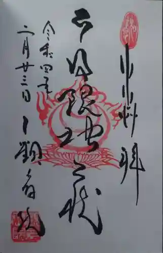 日限地蔵尊 観音院(群馬県)