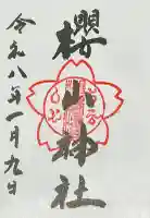 櫻山神社(広島県)