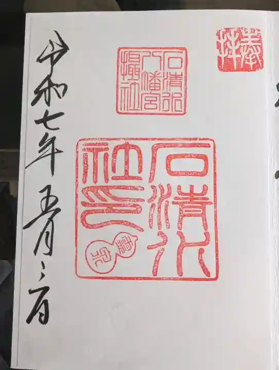 石清水八幡宮の御朱印