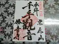 勝音寺の御朱印