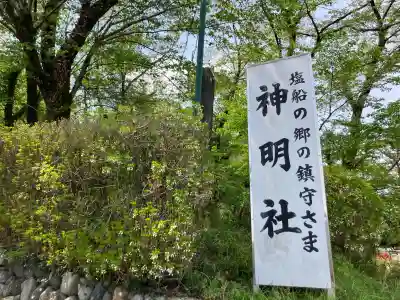 塩船神明社の{uncategorized: "未分類", other: "その他", undefined: "問題あり", building: "その他建物", grave: "お墓", sacred_gate: "鳥居", guardian: "狛犬", statue: "像", buddha: "仏像", history: "歴史", nature: "自然", garden: "庭園", animal: "動物", pagoda: "塔", temizu: "手水舎", mountain_gate: "山門・神門", sanctuary: "本殿・本堂", subordinate: "末社・摂社", art: "芸術", scenery: "景色", jizo: "地蔵", ema: "絵馬", goshuin: "御朱印", omikuji: "おみくじ", items: "授与品その他", amulet: "お守り", goshuincho: "御朱印帳", eats: "食事", festival: "お祭り", votive_dance: "神楽", shichigosan: "七五三参", wedding: "結婚式", experience: "体験その他", initially: "初詣", around: "周辺", anti_infection: "感染症対策"}