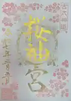 桜神宮(東京都)