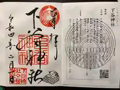 下谷神社の授与品その他