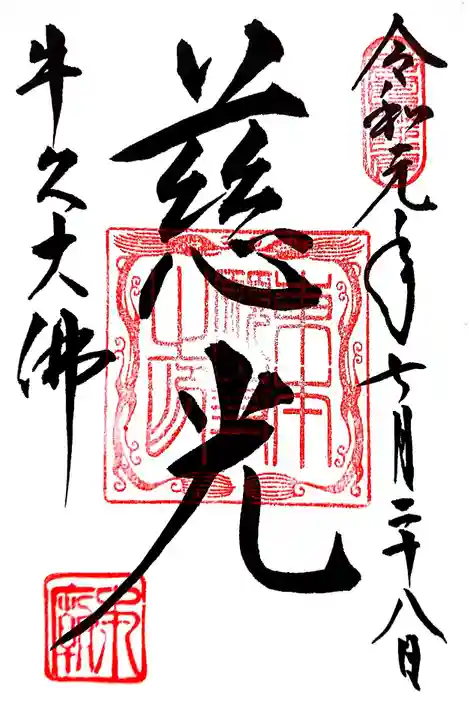 東本願寺本廟 牛久浄苑(牛久大仏)の御朱印