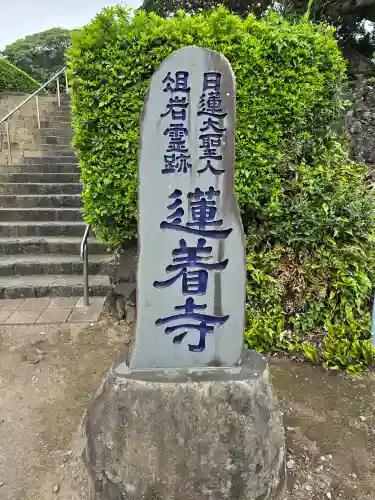 蓮着寺(静岡県)