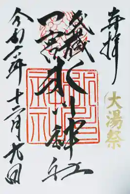 氷川神社の御朱印